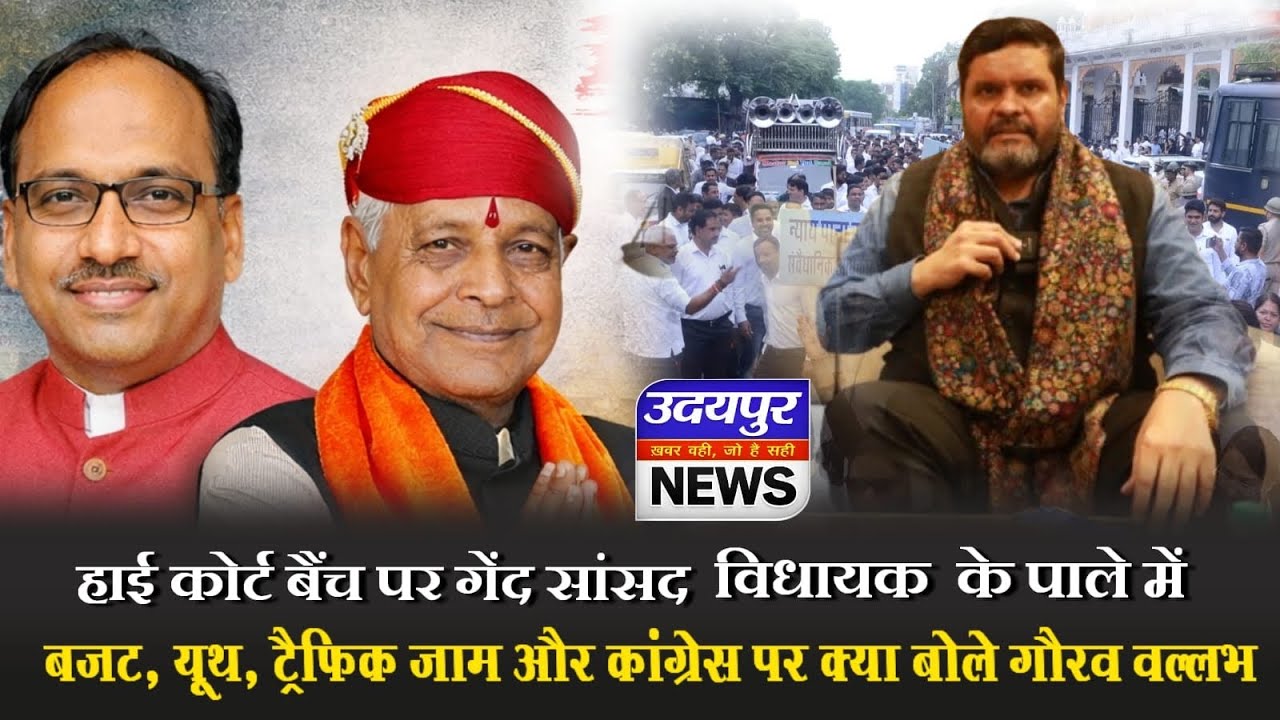 बजट,यूथ,ट्रैफिक जाम और कांग्रेस पर बोले गौरव वल्लभ,हाईकोर्ट बैंच पर गेंद सांसद विधायक के पाले में