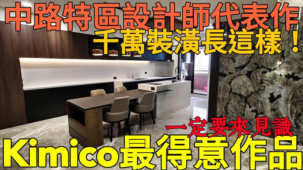 桃園中路豪宅裝潢開箱「中悅學府公園」Kimiko最得意作品...台灣房地產 青埔 小檜溪 藝文 經國 八擴參考