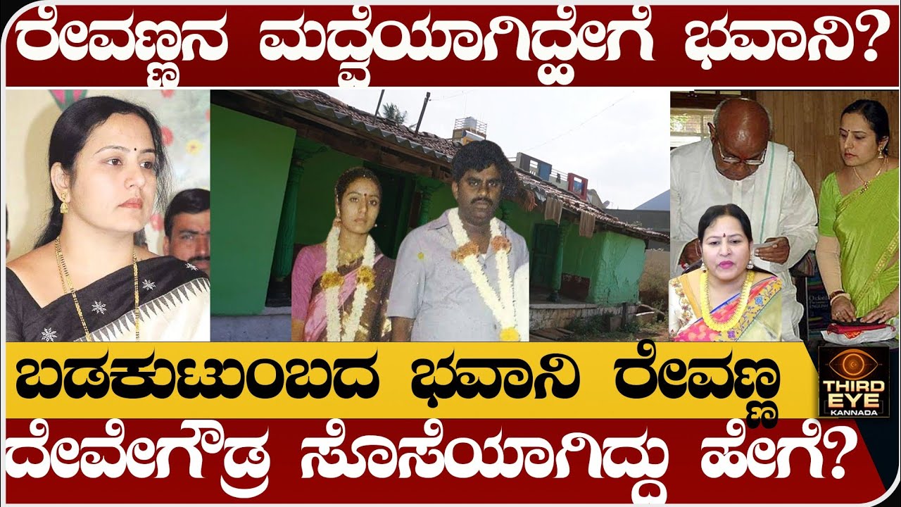 ಬಡಕುಟುಂಬದ ಭವಾನಿ ರೇವಣ್ಣ ದೇವೇಗೌಡ್ರ ಸೊಸೆಯಾಗಿದ್ಹೇಗೆ? ರೇವಣ್ಣನ ಮದ್ವೆಯಾಗಿದ್ಹೇಗೆ- Bhavani revanna life story