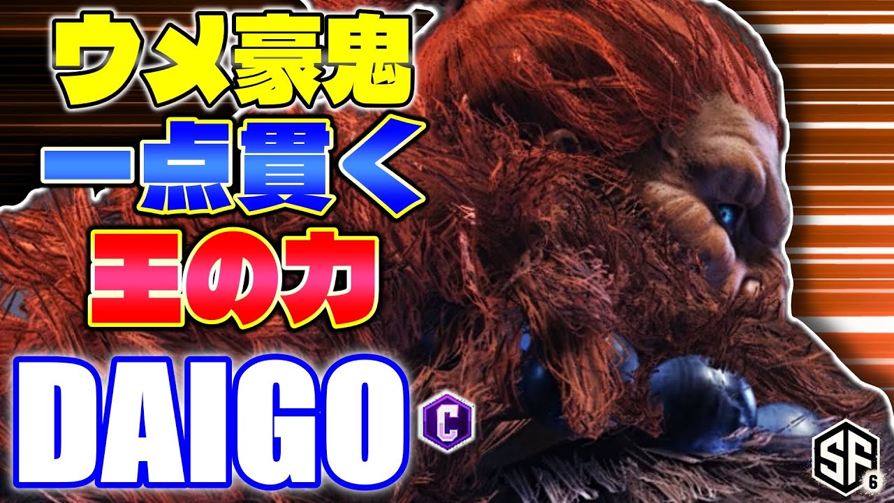 【スト6】ウメ豪鬼 一点貫く王の力 ウメハラ (豪鬼) 【STREET FIGHTER 6】