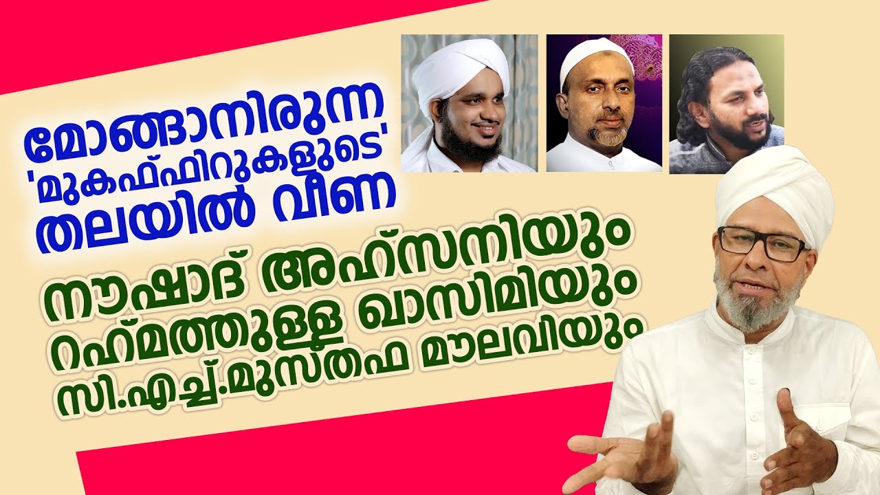 മോങ്ങാനിരുന്ന മുകഫിറുകളുടെ തലയില്‍വീണ നൗഷാദ് അഹ്‌സനിയും റഹ്മത്തുള്ള ഖാസിമിയും സിഎച്ച്മുസ്തഫ മൗലവിയും