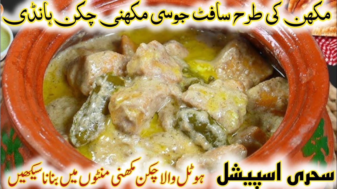 Sehri Special Makhni Chicken Handi | Handi Recipe | Chicken Handi | Makhni Handi | Ramzan Series | 
