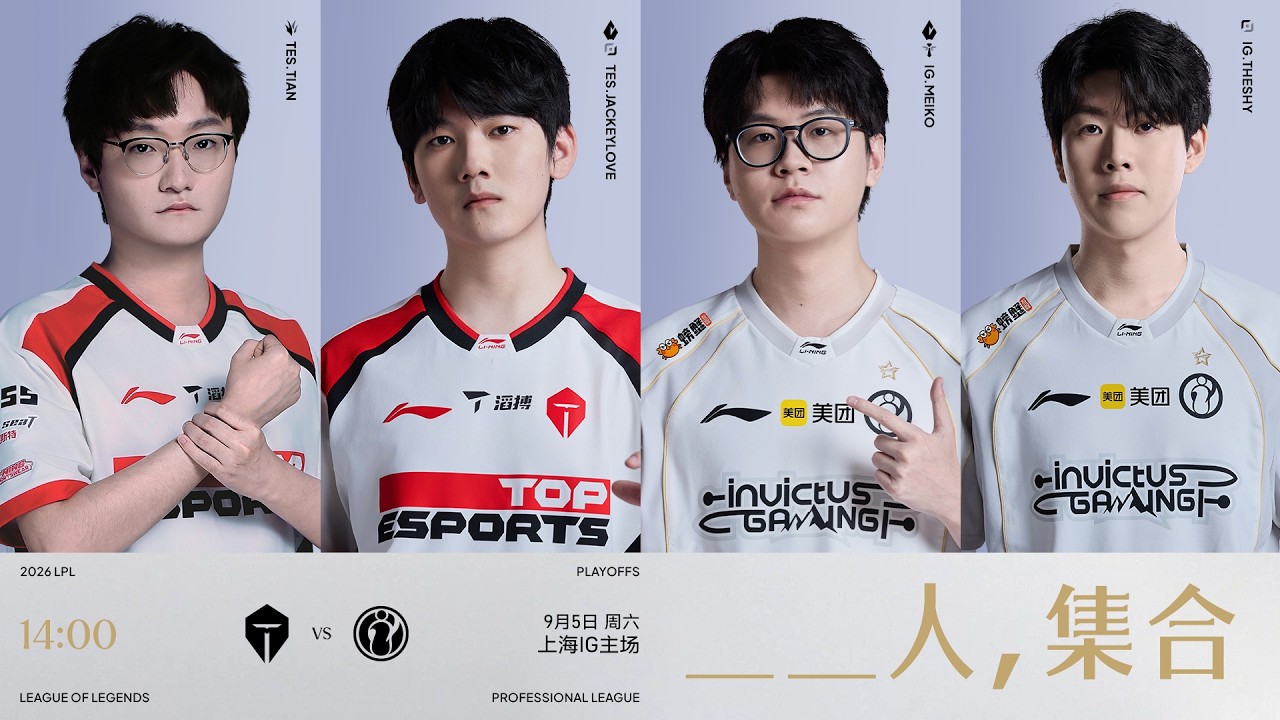 仁川三C 巔峰對決！【2026 LPL】IG vs TES | NIP vs JDG | 敗者組 | 季後賽 | BO5 | 第三賽段 | 英雄聯盟