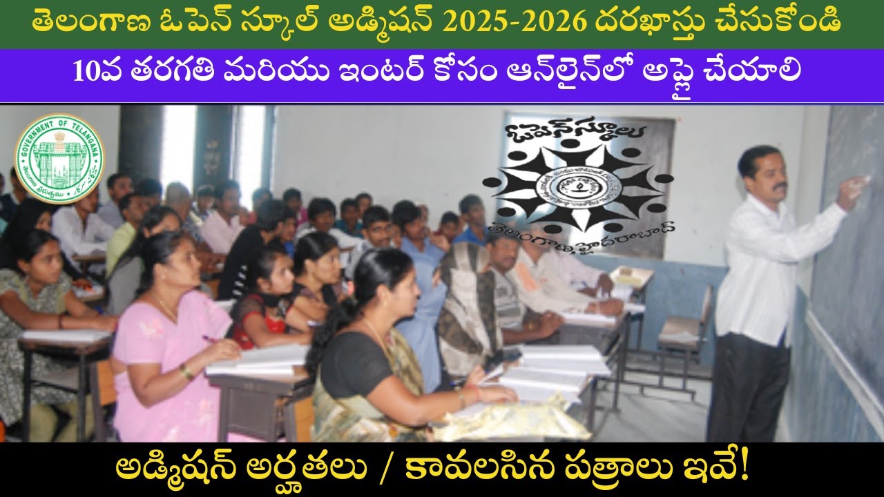 Open School Admission 2025-2026 Apply Online for for 10th or Inter I ఓపెన్ స్కూల్ దరఖాస్తు చేసుకోండి