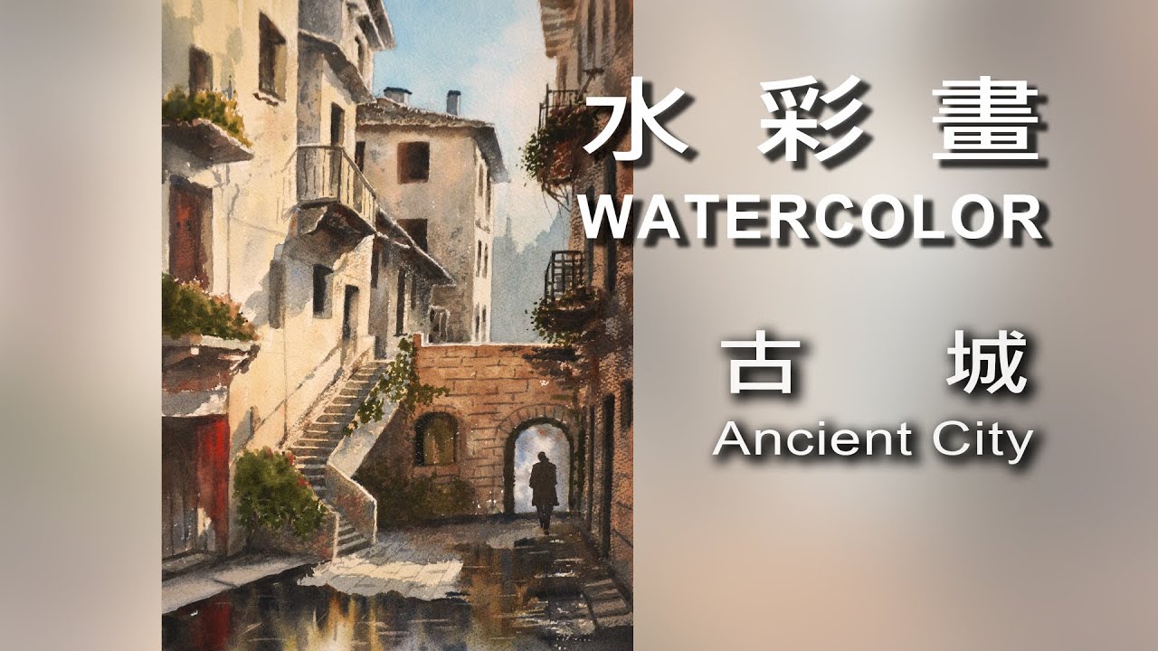 古城 Ancient city / Watercolor / 水彩畫 #Watercolor#draw#art#painting#artist#水彩畫#素描#繪畫