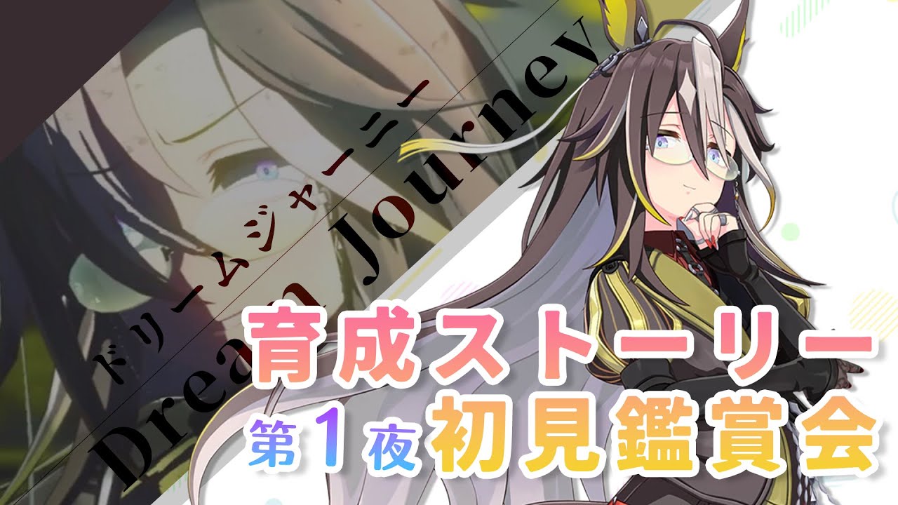 【#ウマ娘】#1 ドリームジャーニー育成ストーリーを競馬好きが完全初見鑑賞！ 余の姉ジャとうまぴょい目指します✨️【巳ノ神ユヱ / 訛り実況】#ウマ娘プリティーダービー #新人vtuber