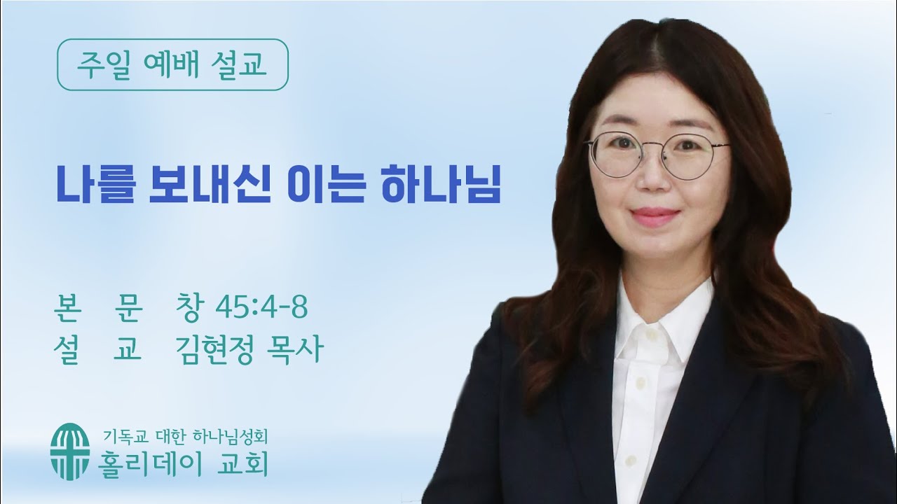 2026년 2월 08일 홀리데이 교회  / 나를 보내신 이는 하나님의 사본
