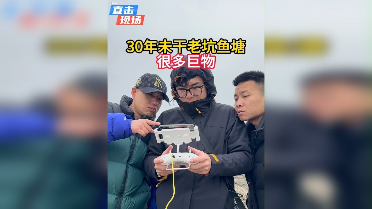 30年未干老坑有巨物