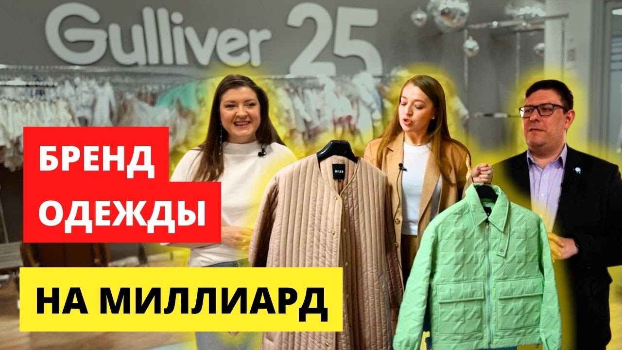 Внутрянка брендов одежды с миллиардными оборотами | Gulliver