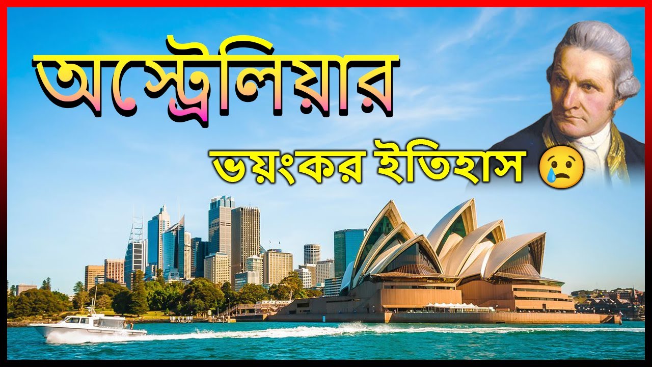 অস্ট্রেলিয়ার প্রায় ৯৫% ভূমি আজও কেন প্রায় ফাঁকা?