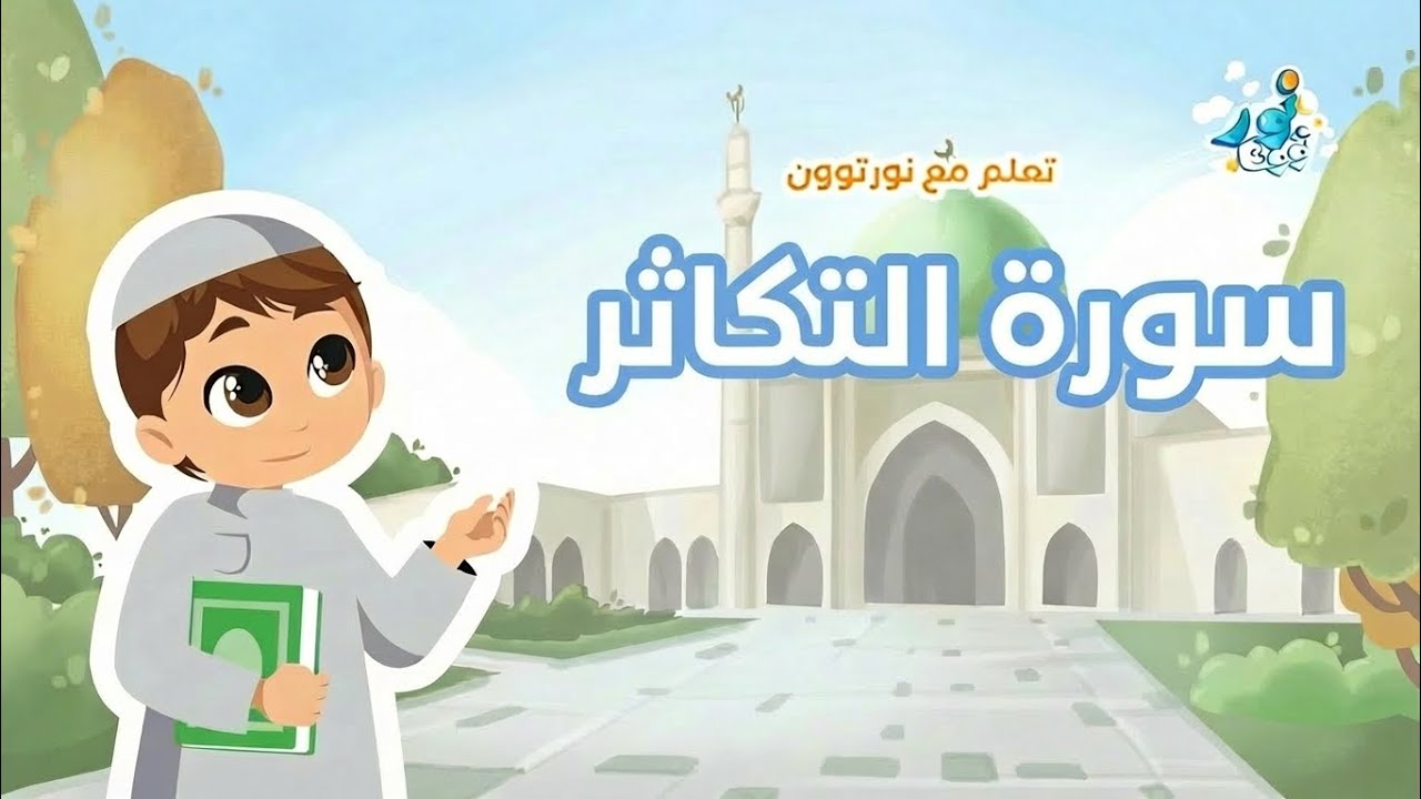 سورة التكاثر: تعلم القرآن الكريم مع نور توون (للأطفال)