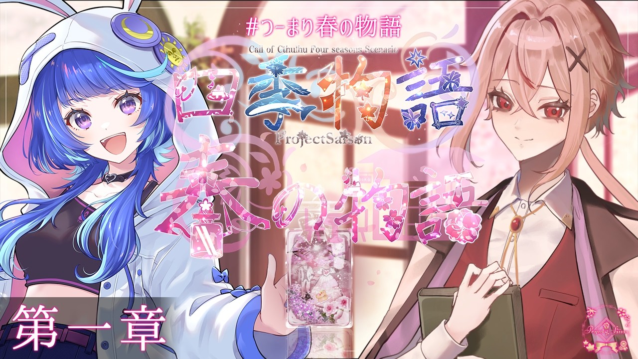 【🎲クトゥルフ神話TRPG】歴史好き作者兼KPの帝國シナリオ 『四季物語 春の物語』 #つーまり春の物語【第一章 / 歴史艦ラビィ自作シナリオ】