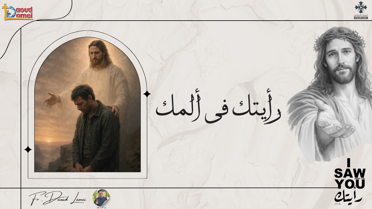 رأيتك فى ألمك - عظة (19) من مؤتمر 