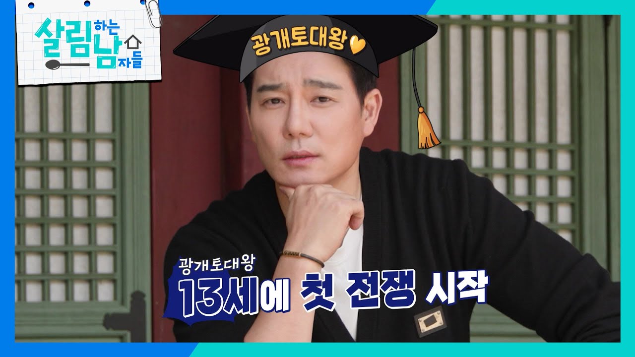 광개토대왕 꿈까지 꾼 이태곤, 문경을 찾다! ＂다 기억난다!＂   [살림하는 남자들/House Husband 2] | KBS 240504 방송