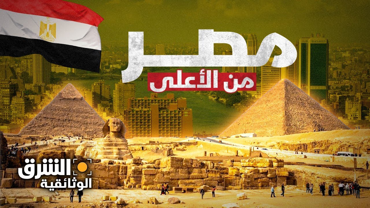 مصر من الأعلى.. ما بين النيل والصحراء | الشرق الوثائقية