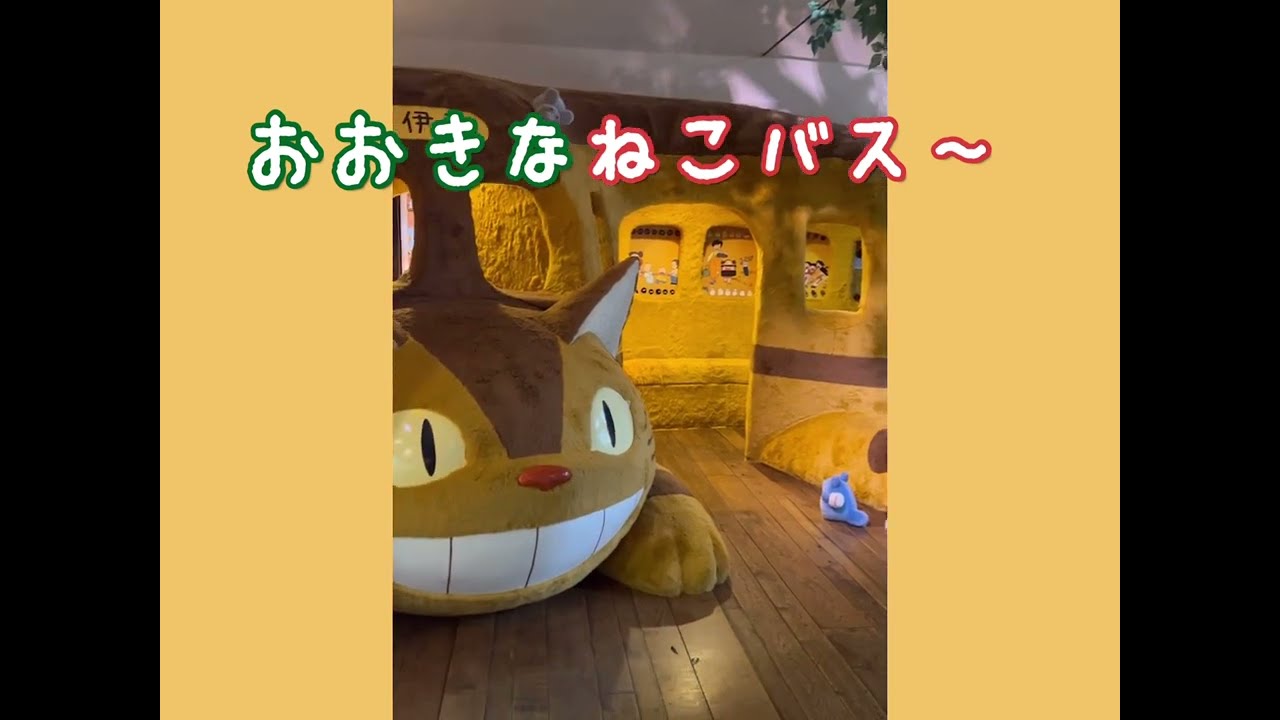 伊豆テディベアミュージアム　となりのトトロぬいぐるみ展 Part3 Izu Teddy Bear Museum My Neighbor Totoro Plush Japan ghibli
