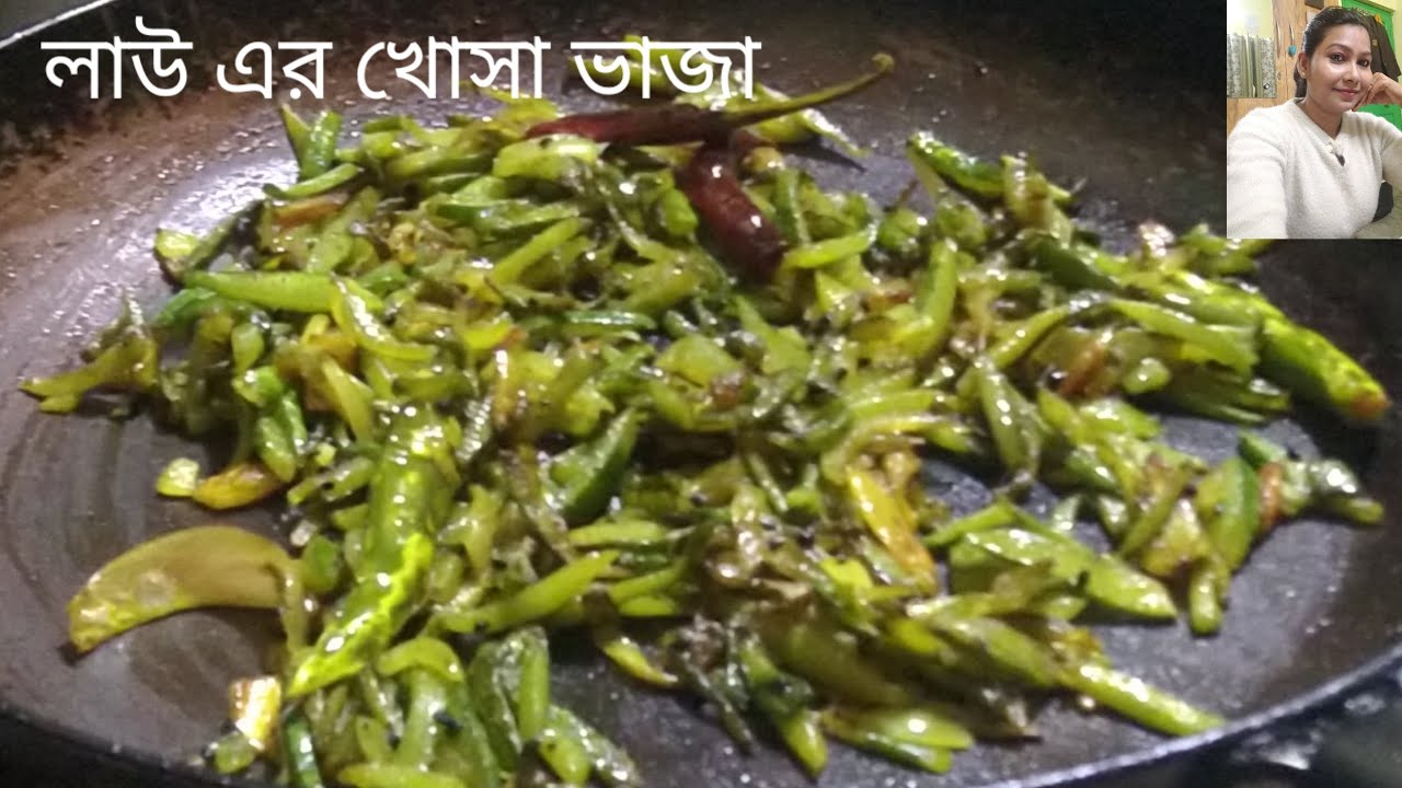 লাউ এর খোসা ভাজা গরম ভাতের সাথে দারুণ লাগে