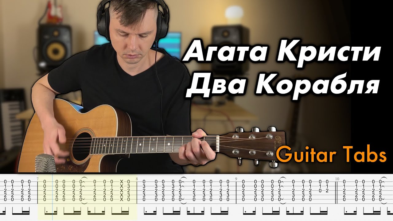 Агата Кристи – Два корабля | Кавер на гитаре + Табы