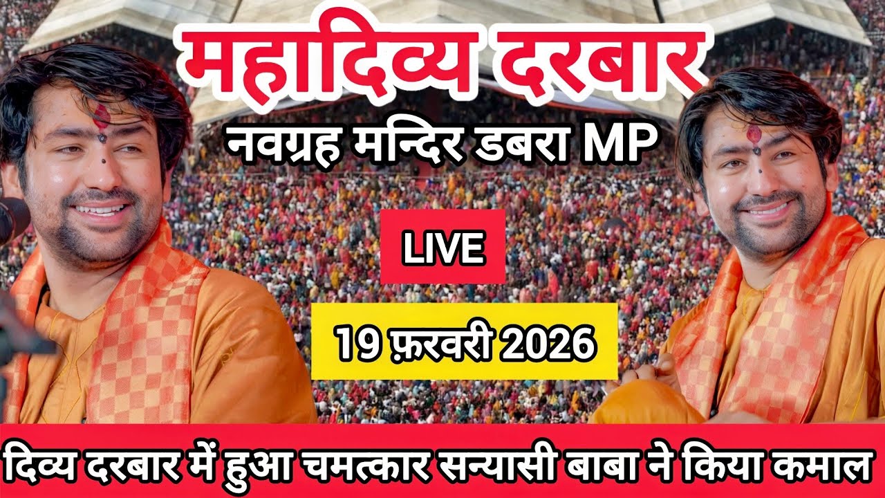 LIVE: Divya Darbar Bageshwar Dham Sarkar | 19 फ़रवरी 2026 | नवग्रह मंदिर डबरा MP | Divya Darbar Live