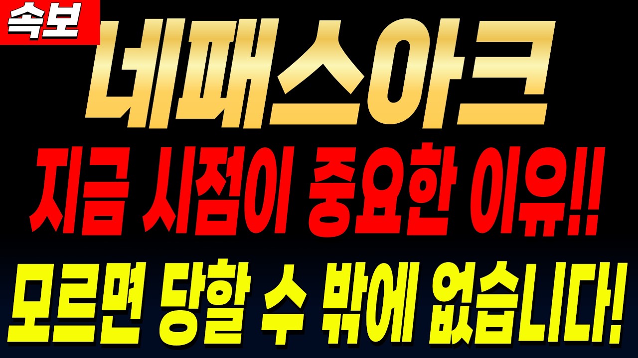 [네패스아크 주가전망] 지금 시점이 중요한 이유!!! 모르면 당할 수 밖에 없습니다!!