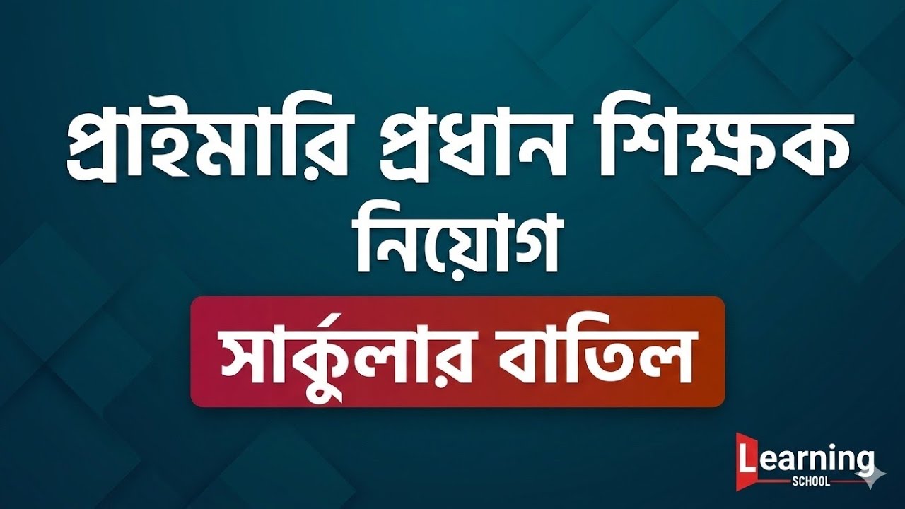 প্রধান শিক্ষক নিয়োগ সার্কুলার বাতিল। Primary Head teacher circular update. 
