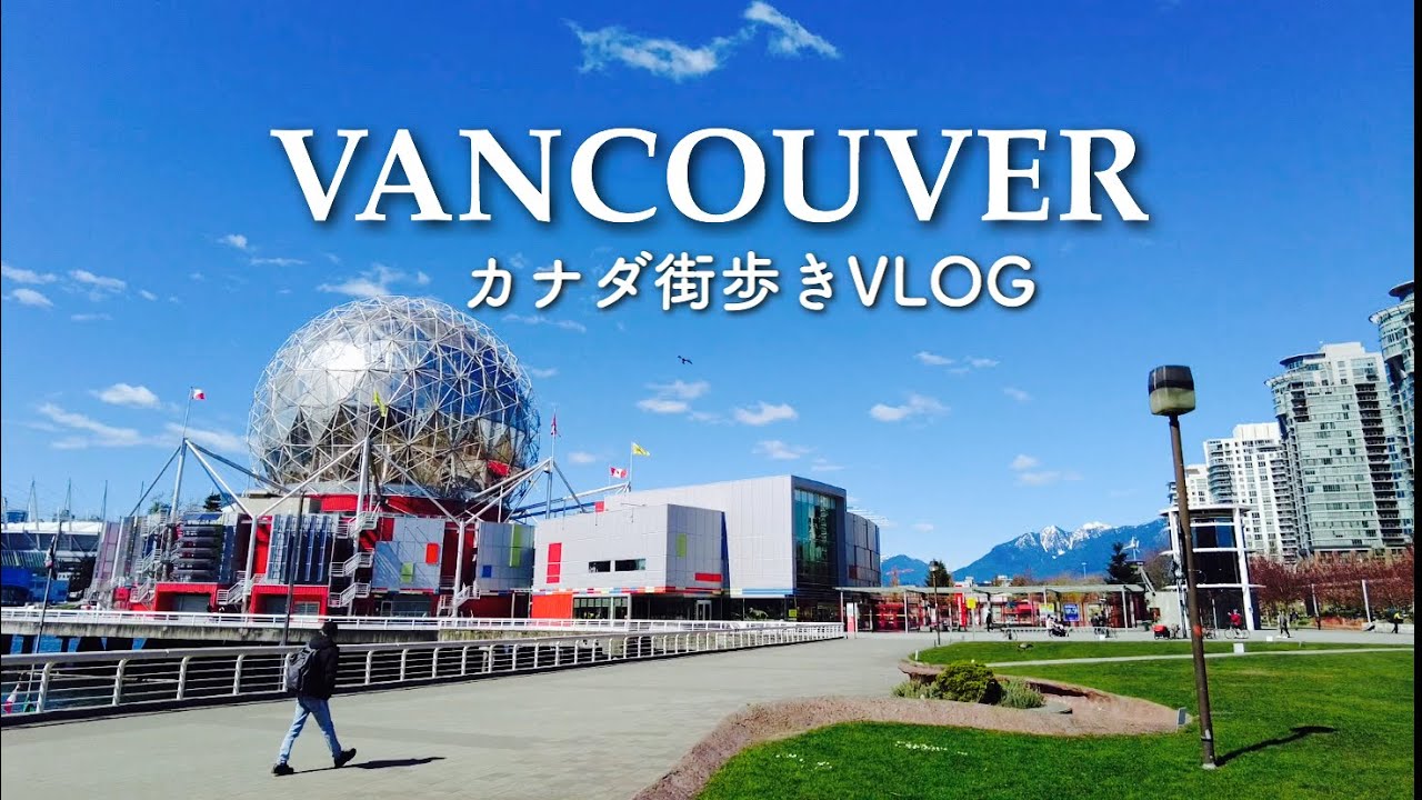 【カナダ】バンクーバー街歩きVLOG ｜絶景オリンピックビレッジ周辺をぶらり