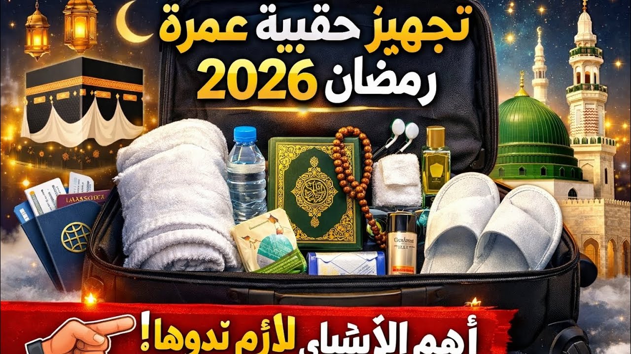 مقبلة على عمرة بادن الله هاد الفيديو ليك اهم تجهيزات لحقيبة خفيفة فيها ما قل و دل اهم الاشياء لازمة