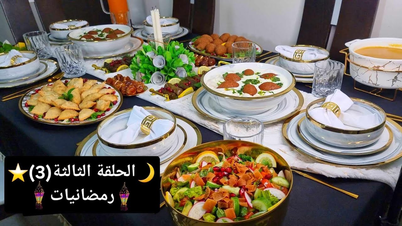 الحلقة الثالثة (3) تنظيم وترتيب سفرة افطار رمضان 🌙2024⭐️باشا وعساكره/سمبوسك/فتوش/شوربةعدس😋كبة مقلية