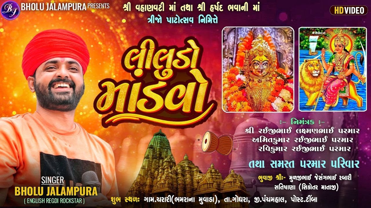 🔴LIVE || BHOLU JALAMPURA || લીલુડો માંડવો || શ્રી વહાણવટી માં તથા શ્રી હર્ષદ ભવાની માં || ટીંબા