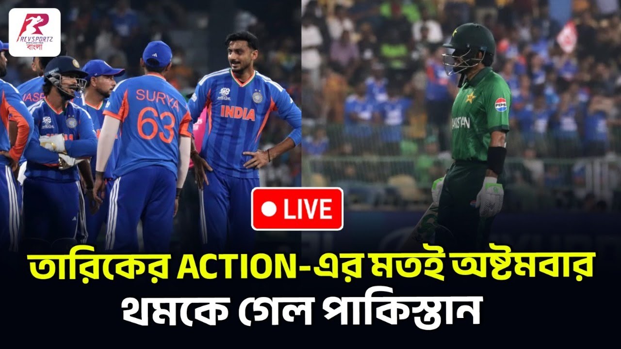 Post Match Live | T20 World Cup | Ind vs Pak | তারিকের action-এর মতই অষ্টমবার থমকে গেল পাকিস্তান।