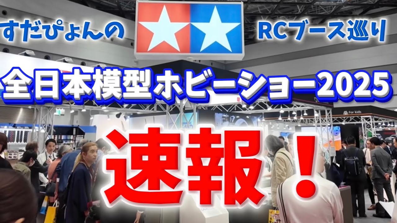 全日本模型ホビーショー2025速報・RCブース巡り　タミヤ・京商・ヨコモほか