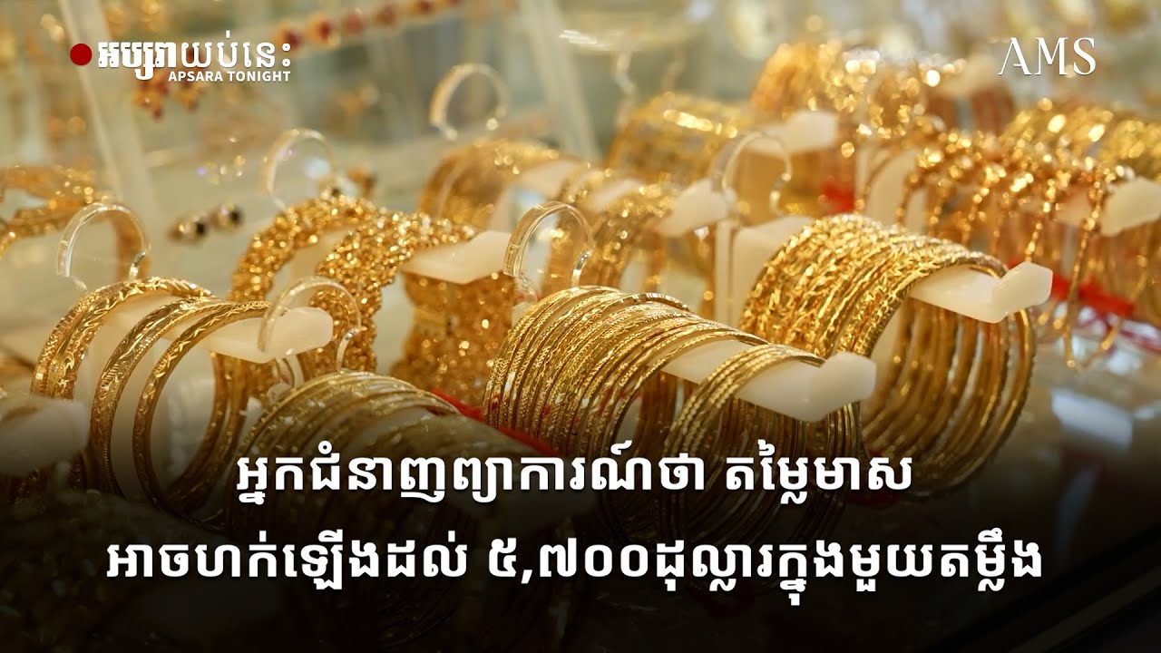 អ្នកជំនាញព្យាការណ៍ថា តម្លៃមាសអាចហក់ឡើងដល់ ៥,៧០០ដុល្លារក្នុងមួយតម្លឹង