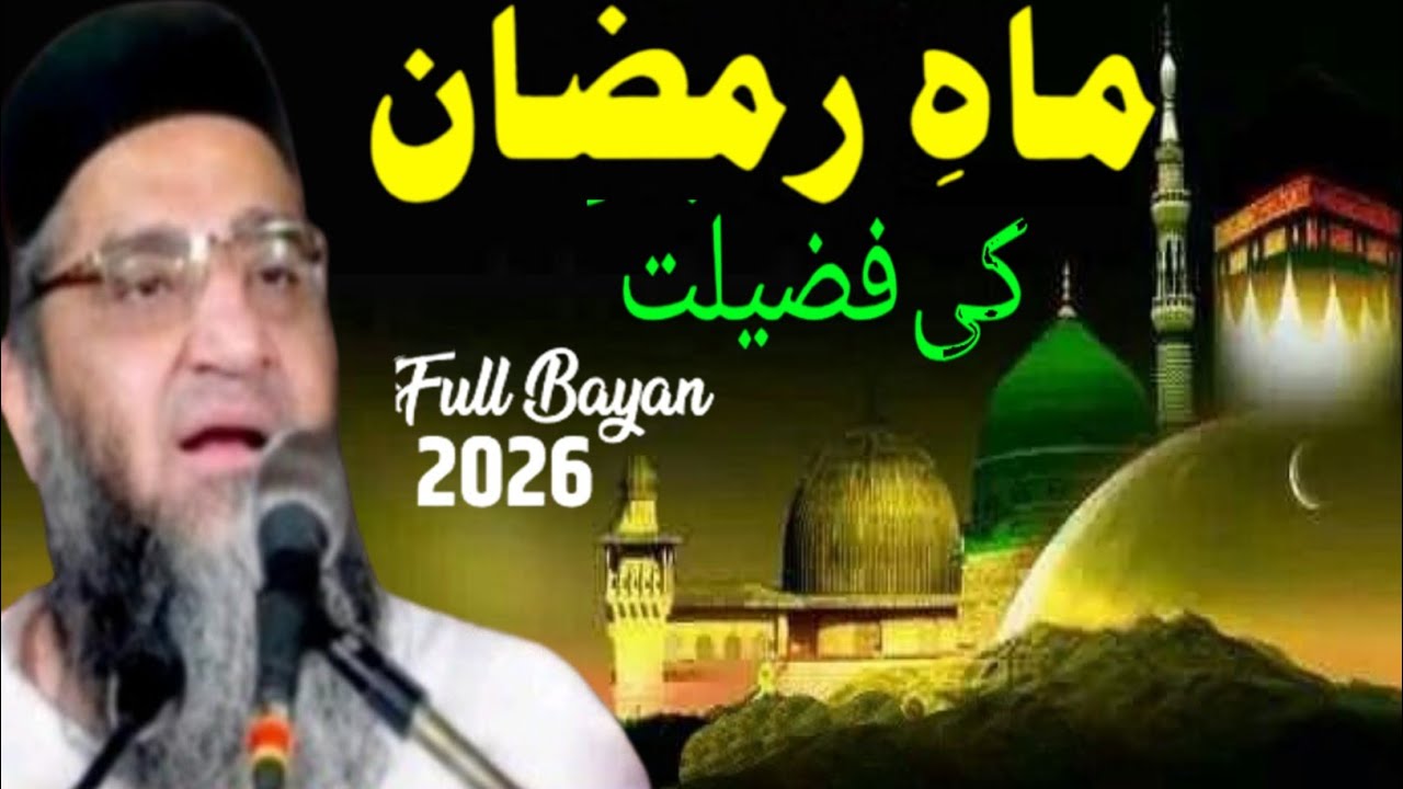 Ramzan Ki Fazilat ! Ramzan Ka Special Bayan 2026 Qari Ahmad Ali