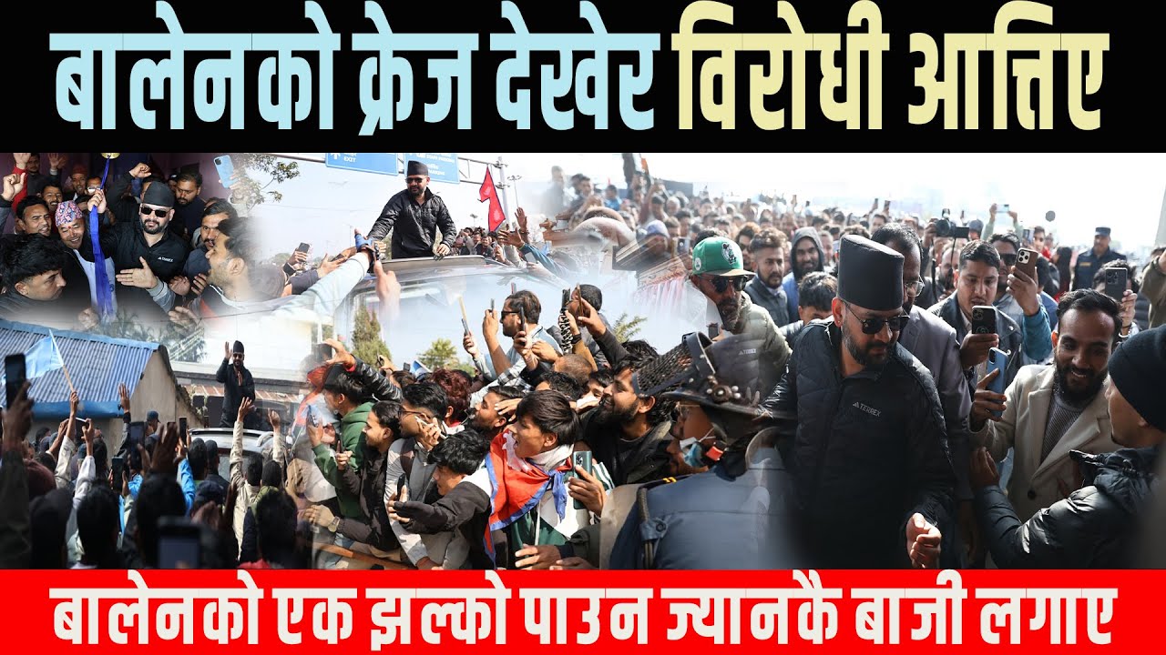 बालेनको एक झल्को पाउन युवाले ज्यानकै बाजी लगाए, बालेनको क्रेज देखेर बिरोधि नै आत्तिए Balen update