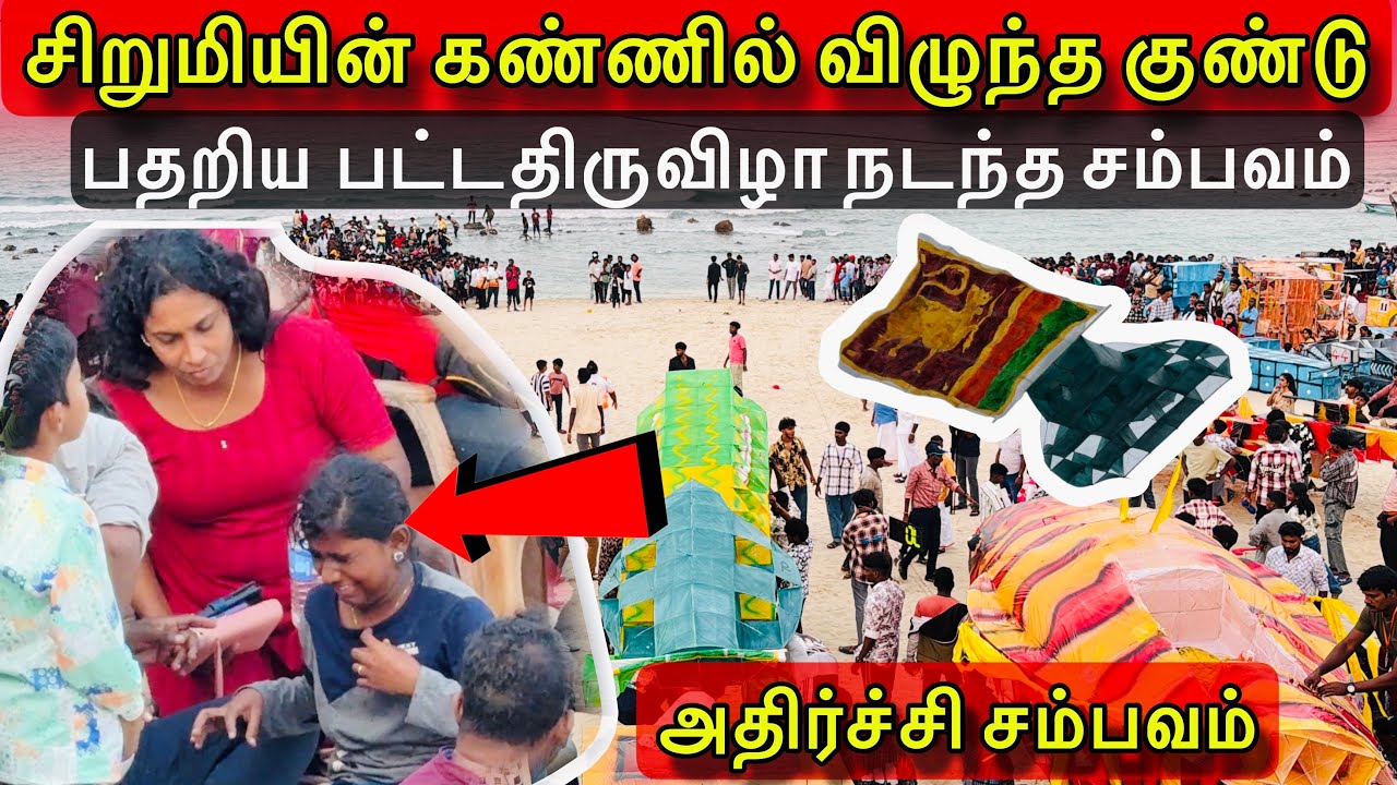 🛑சற்றுமுன்! சிறுமியின் கண்ணில் விழுந்த குண்டு!பதறிய பட்டதிருவிழா!நடந்த சம்பவம்!