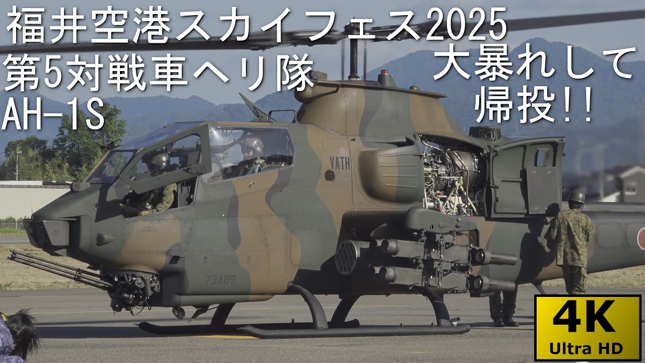 【5対戦コブラ大暴れ!!】福井空港スカイフェス2025 No.6 AH 1S 帰投【4KHDR】