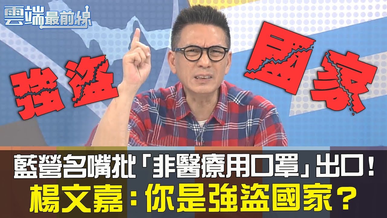 藍營名嘴批「非醫療用口罩」出口！楊文嘉：你是強盜國家？│雲端最前線20200305精華