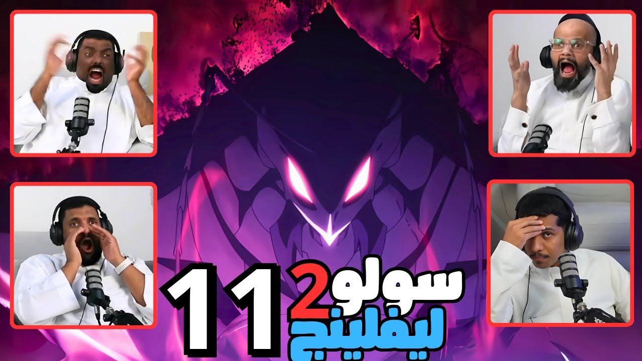 ردة فعل وانطباع سولو ليفلينج طاقم ايه اي شو الحلقة 11 | Reaction arabic solo leveling S2 Ep 11
