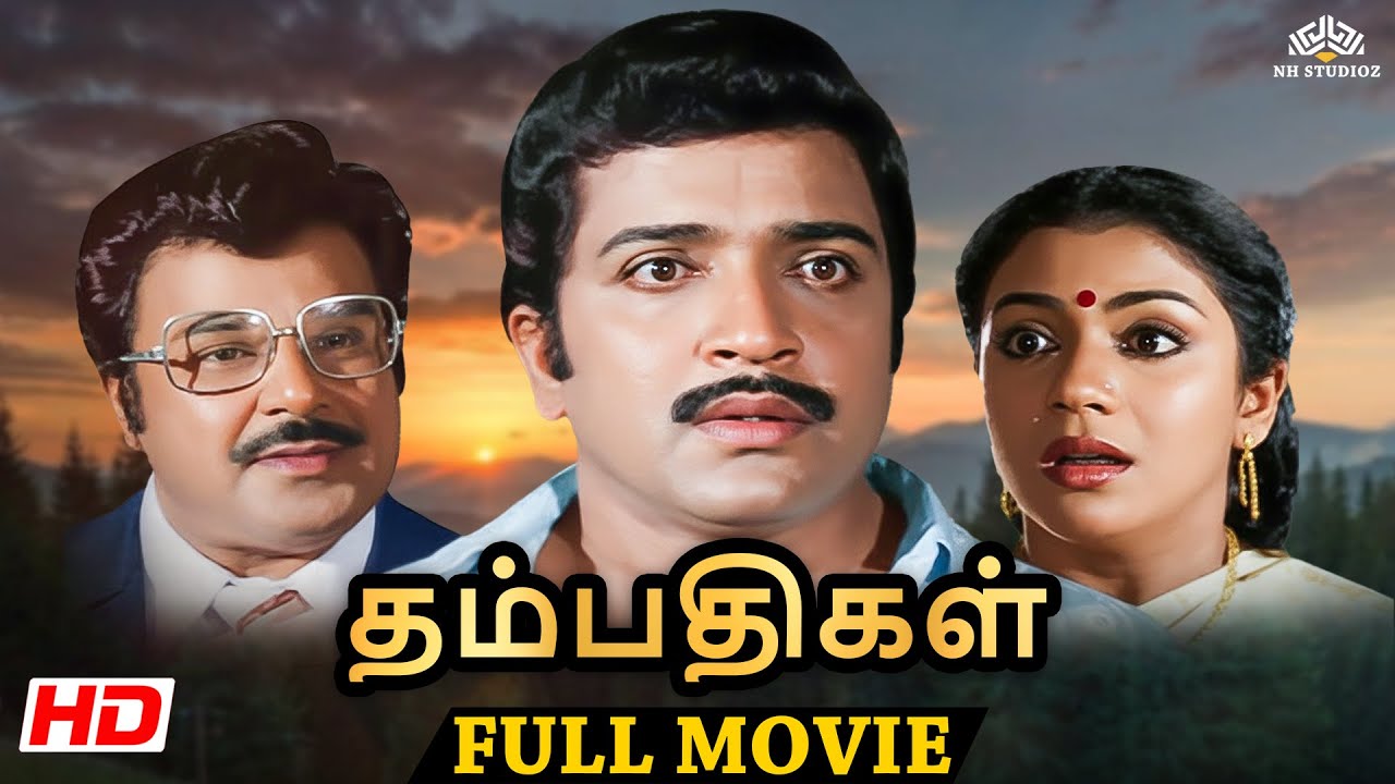 Thampathigal (1983) | Tamil Full Movie HD | Sivakumar | Poornima | Superhit Movie Tamil Movie #tamil