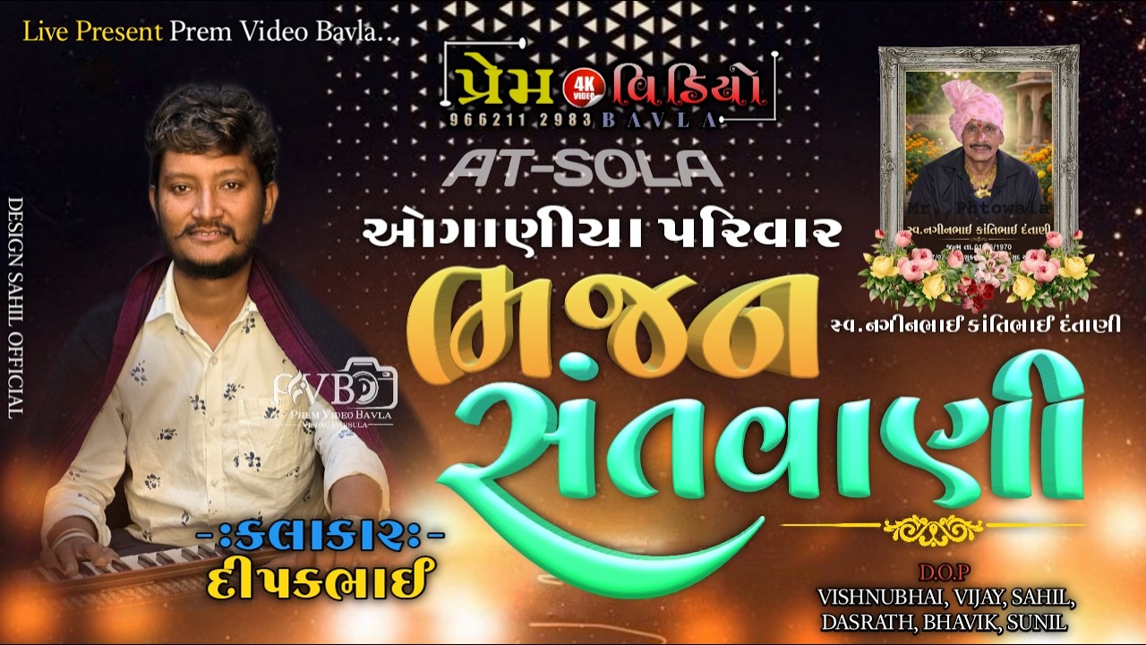 ભવ્ય ભજન સંતવાણી ગામ સોલા કલાકાર  દિપકભાઈ  [ PREM VIDEO BAVLAMO-9662112983