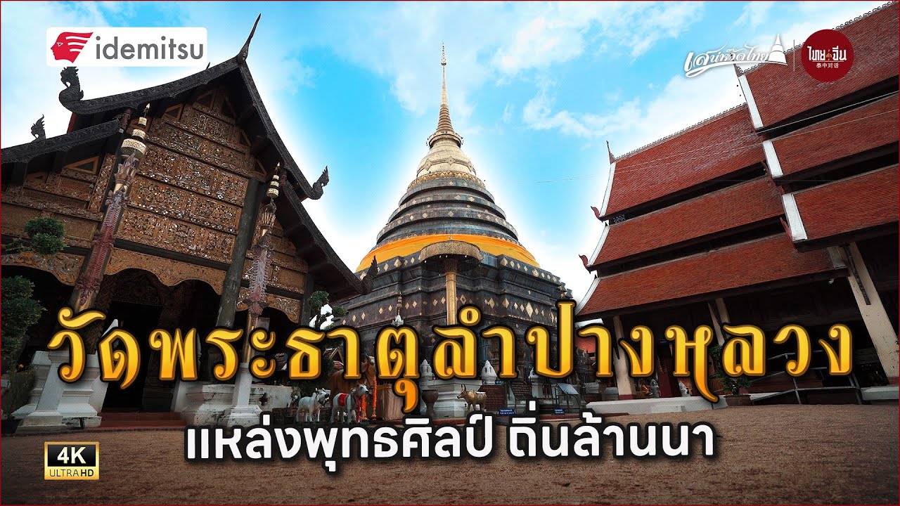 เสน่ห์วัดไทย | วัดพระธาตุลำปางหลวง แหล่งพุทธศิลป์ ถิ่นล้านนา บูชาพระธาตุปีฉลู