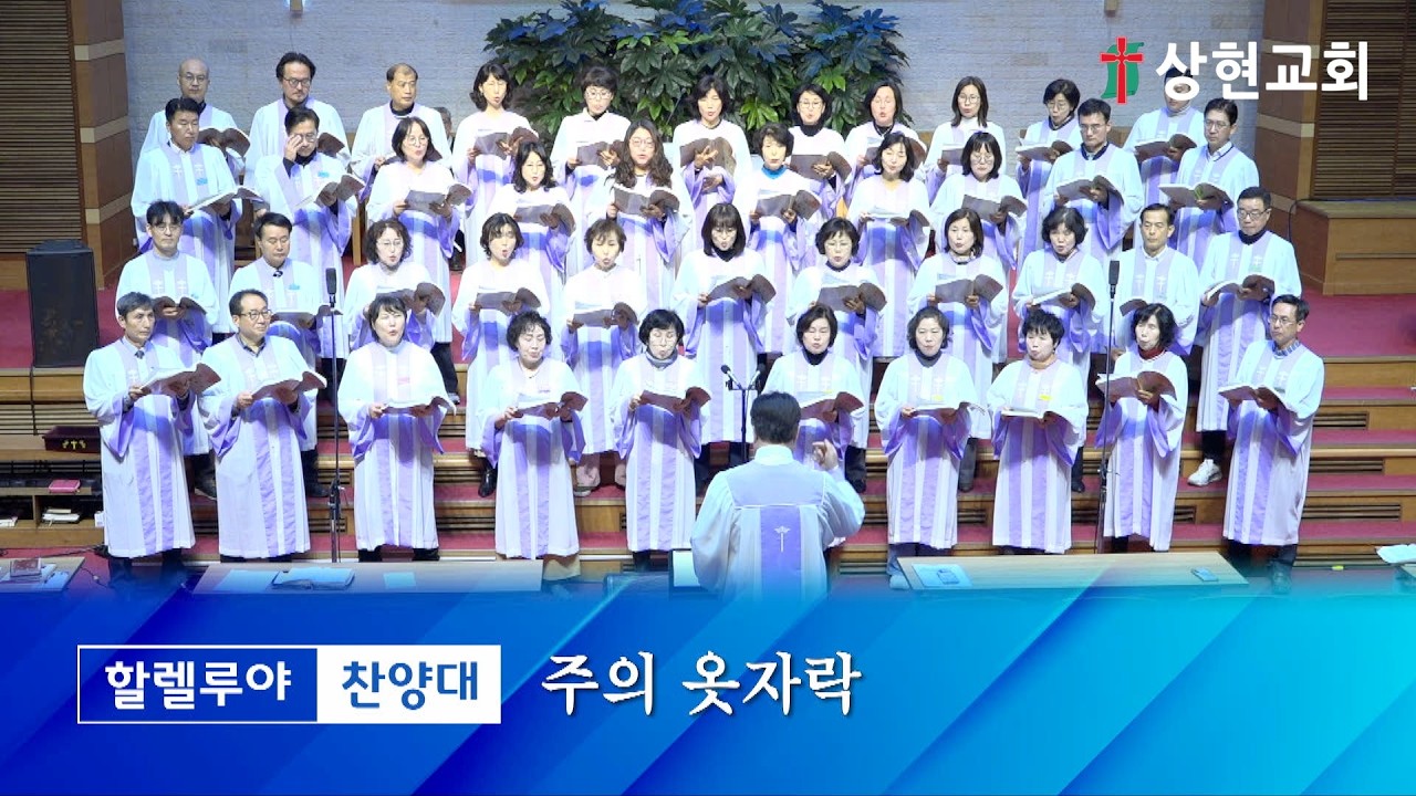 20260222_주일 3부 할렐루야찬양대 - 주의 옷자락