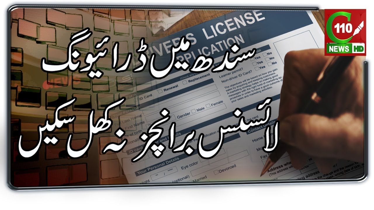 DRIVING LICENSE BRANCHES STILL CLOSED IN KARACHI | C110NEWS HD | REPORTED BY AFZAAL KHAN