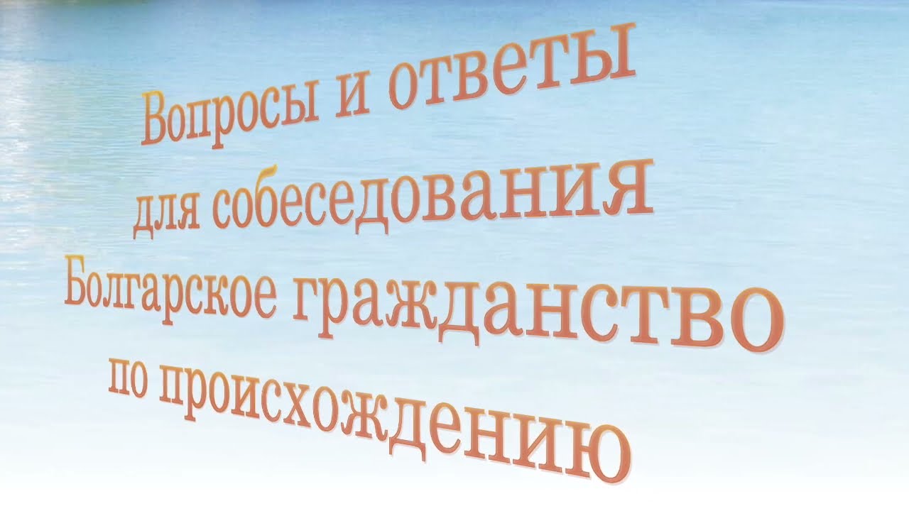 Болгарское гражданство по происходу, вопросы и ответы для собеседования