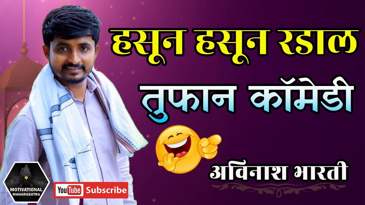 हसून हसून रडाल | तुफान कॉमेडी | अविनाश भारती | Avinash Bharti Motivational Speech 2024 Part -1