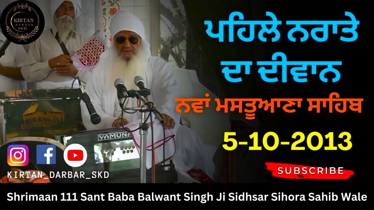 ਪਹਿਲੇ ਨਰਾਤੇ ਦਾ ਦੀਵਾਨ (2013) Shrimaan 111 Sant Baba Balwant Singh Ji Sidhsar Sihora Sahib Wale