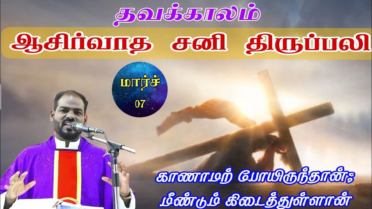 07.03.2026|தவக்காலம் : சனி திருப்பலி| Saturday Holy Mass| Tamil mass today| Arul Thedal | Fr Manuvel