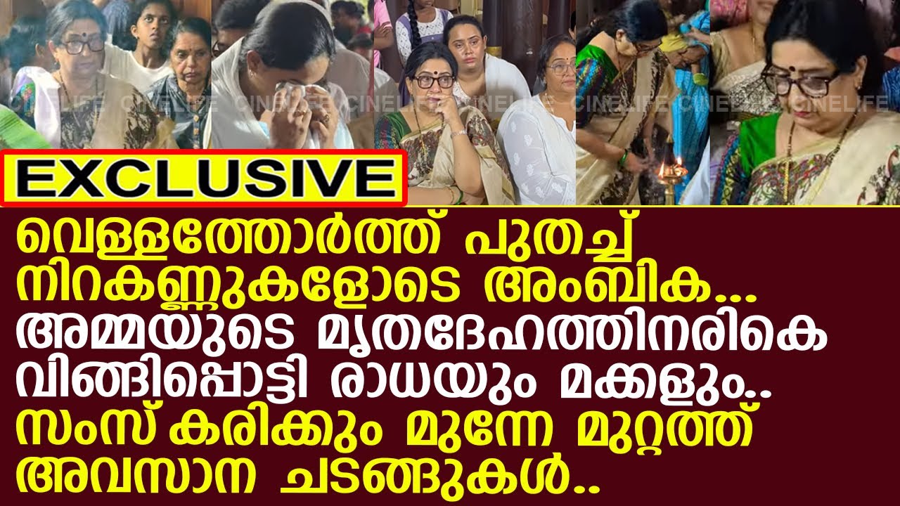 അമ്മയുടെ മൃതദേഹത്തിനരികെ നിറകണ്ണുകളോടെ അംബിക...!! l Kallara Sarasamma l Ambika