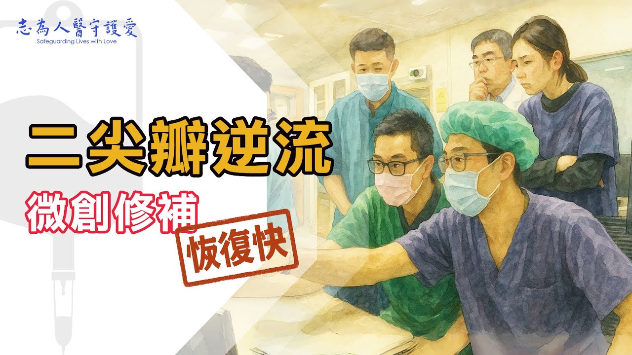 心臟衰竭 二尖瓣逆流治療｜經導管二尖瓣膜修補 微創手術恢復快！志為人醫2.0 完整版 20250621