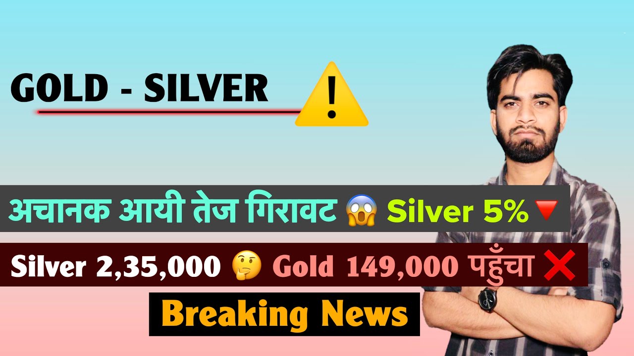 Gold - Silver ⚠️ अचानक आयी तेज गिरावट 😱 Silver 5% 🔻 Silver 2,35,000 🤔 Gold 1,49,000 ❌ Breaking News 